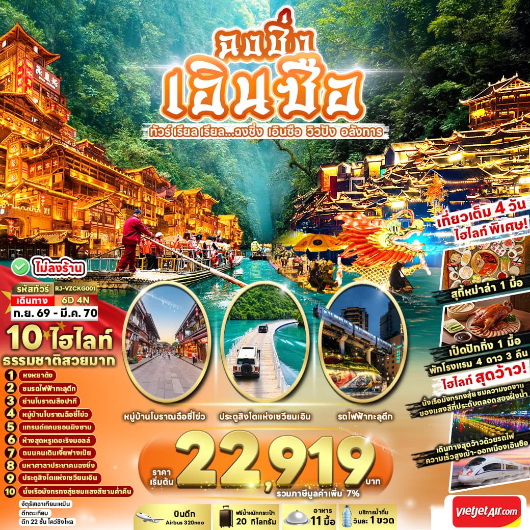 ทัวร์ฉงชิ่ง เอินซือ CHONGQING ENSHI (VZ) 6วัน 4คืน