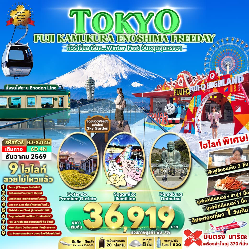 ทัวร์โตเกียว TOKYO FUJI KAMAKURA ENOSHIMA FREEDAY (XJ) 6วัน 4คืน