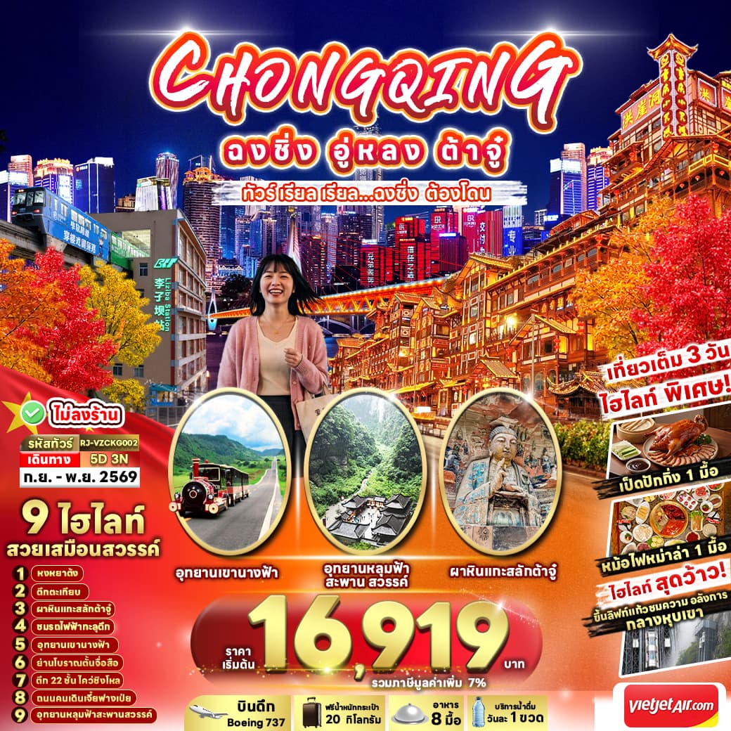ทัวร์ฉงชิ่ง CHONGQING อู่หลง ต้าจู๋ (VZ) 5วัน 3คืน