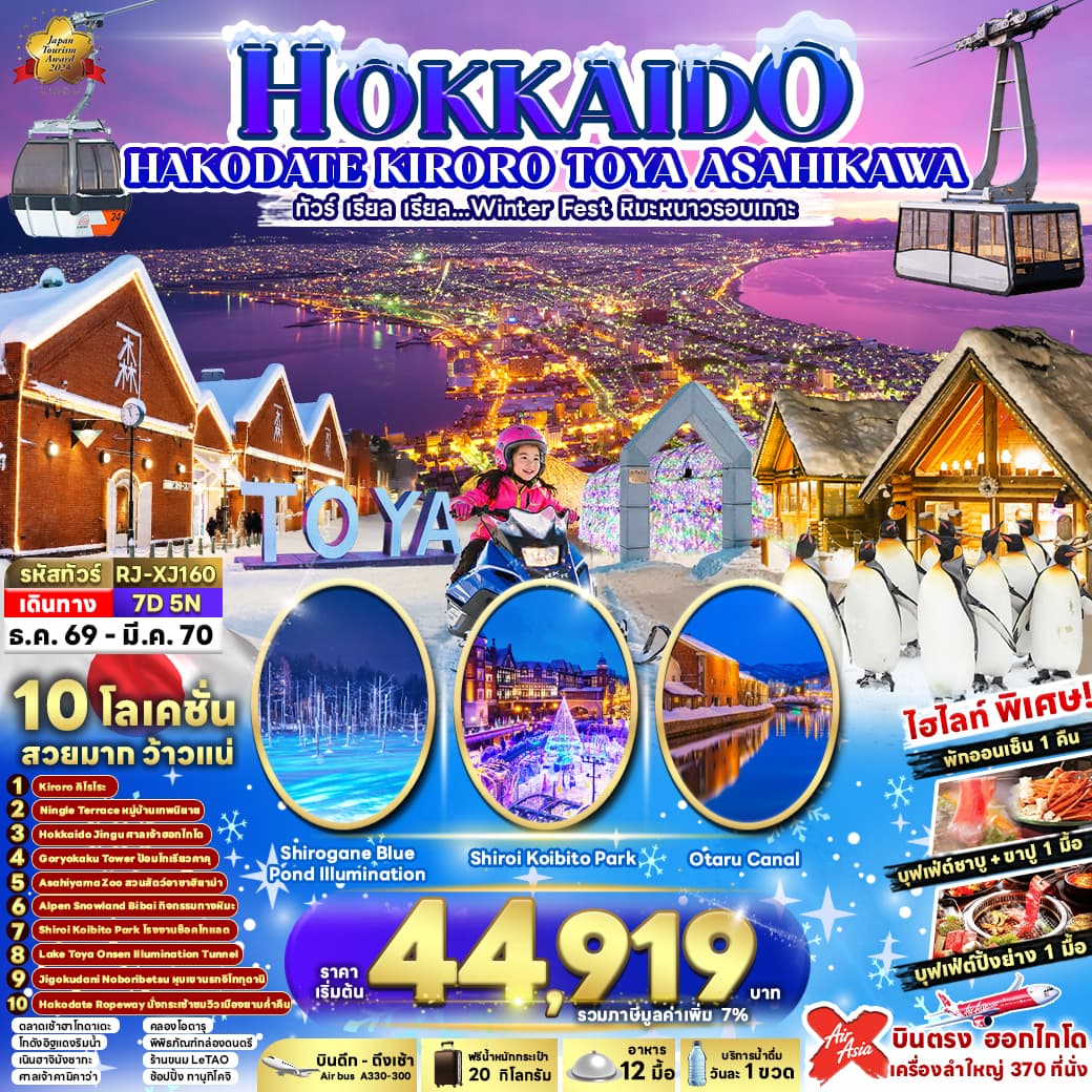 ทัวร์ฮอกไกโด HOKKAIDO HAKODATE KIRORO TOYA ASAHIKAWA (XJ) 7วัน 5คืน