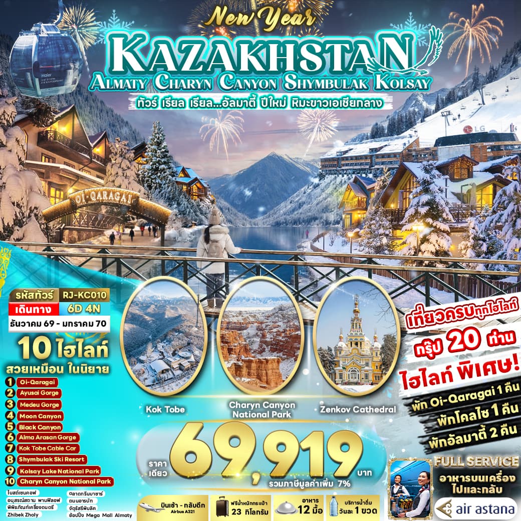 ทัวร์คาซัคสถาน NEW YEAR KAZAKHSTAN ALMATY CHARYN CANYON SHYMBULAK KOLSAY (KC) 6วัน 4คืน