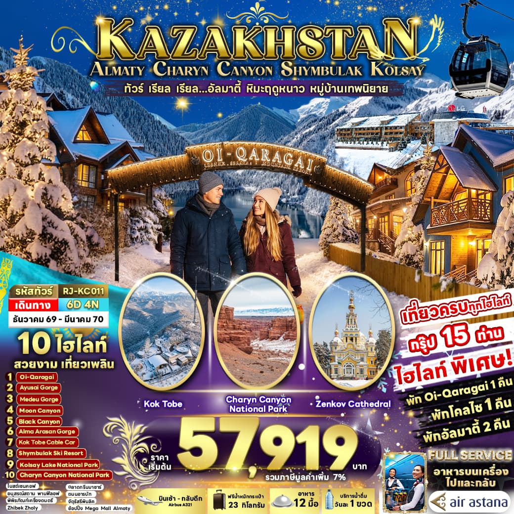 ทัวร์คาซัคสถาน KAZAKHSTAN ALMATY CHARYN CANYON SHYMBULAK KOLSAY (KC) 6วัน 4คืน