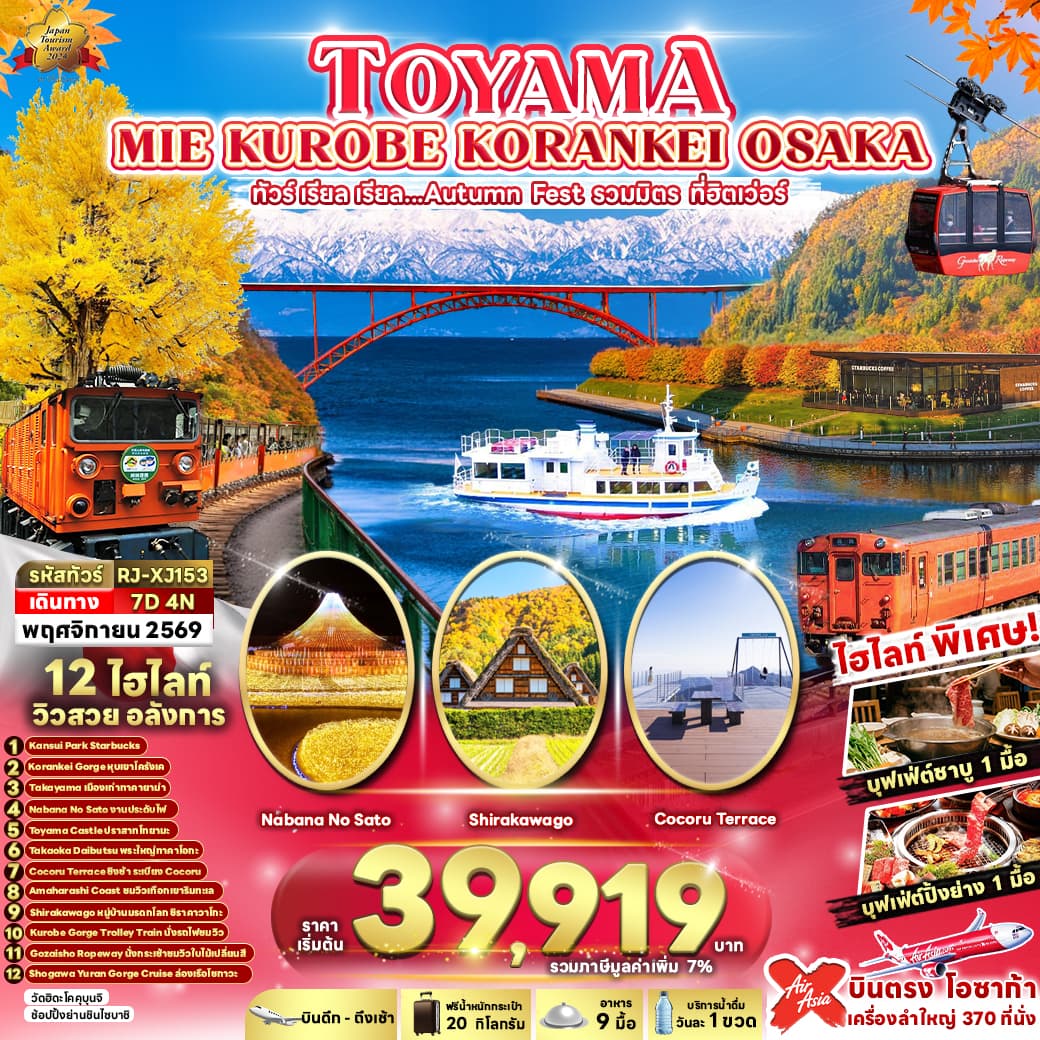 ทัวร์ญี่ปุ่น TOYAMA MIE KUROBE KORANKEI OSAKA (XJ) 7วัน 4คืน