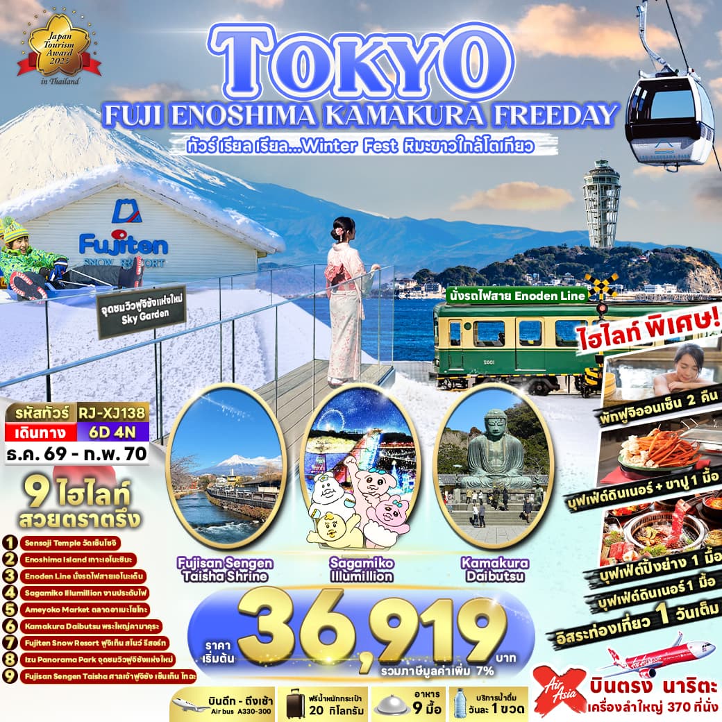 ทัวร์โตเกียว TOKYO FUJI ENOSHIMA KAMAKURA FREEDAY (XJ) 6วัน 4คืน