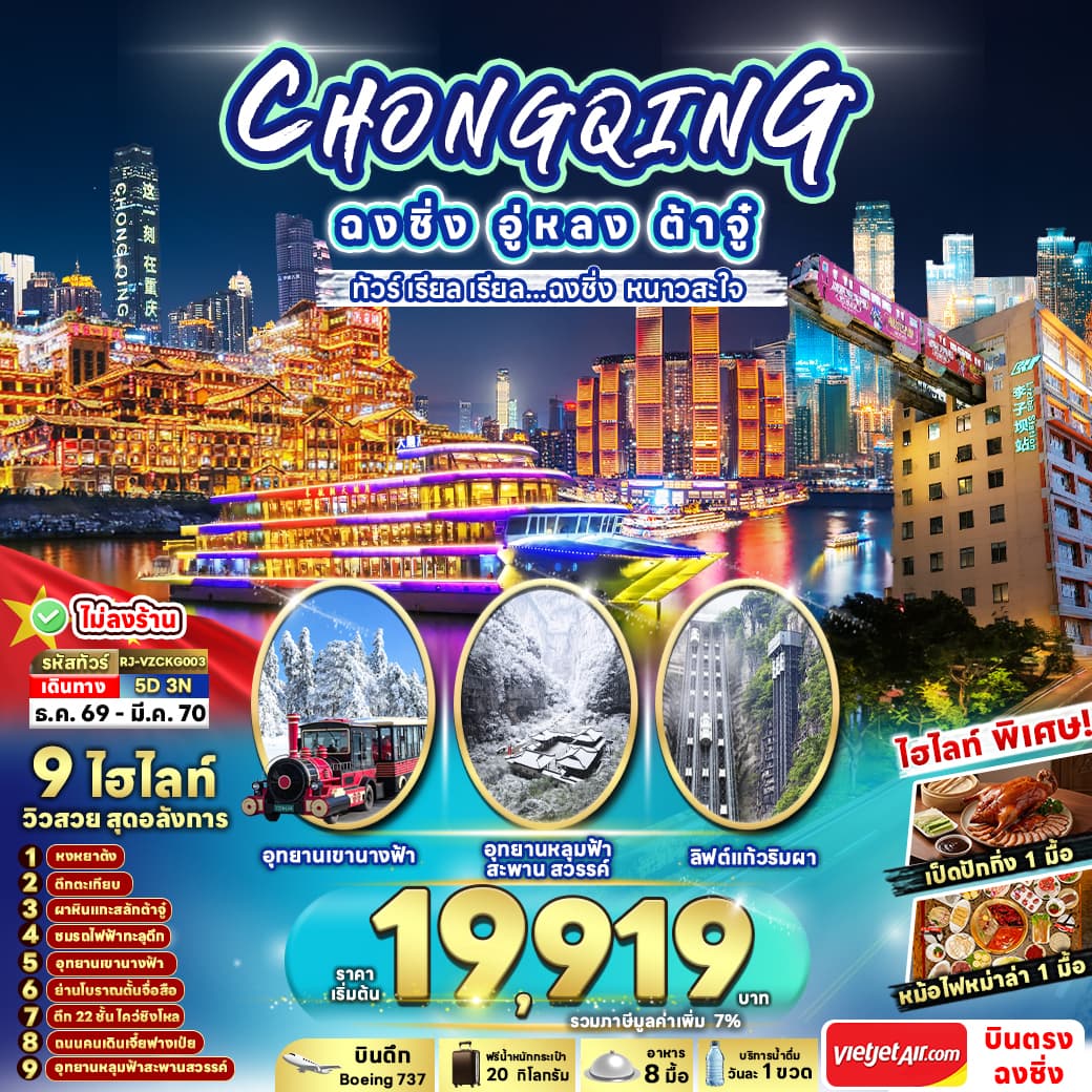 ทัวร์ฉงชิ่ง CHONGQING WULONG DAZU (VZ) 5วัน 3คืน