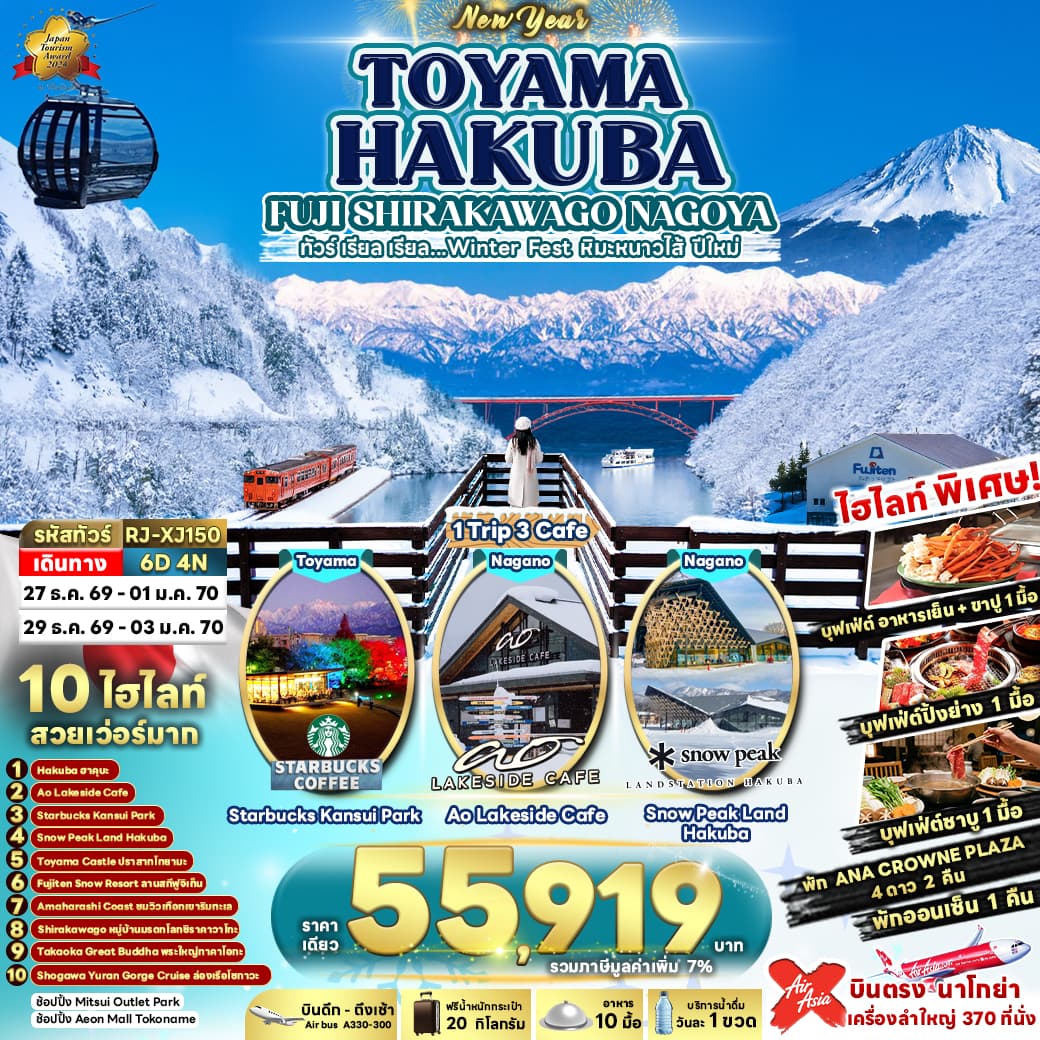 ทัวร์ฮาคุบะ TOYAMA HAKUBA FUJI SHIRAKAWAGO NAGOYA (XJ) 6วัน 4คืน