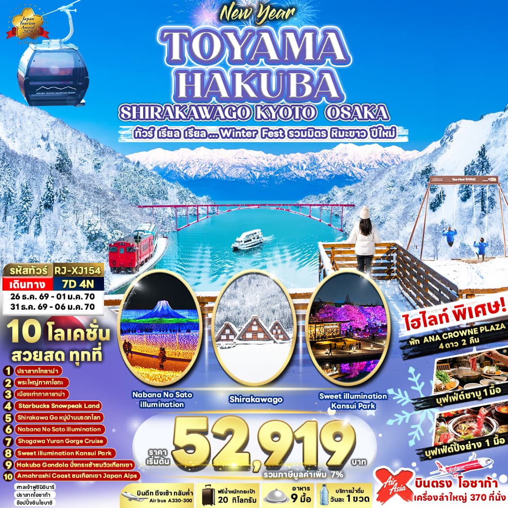 ทัวร์ญี่ปุ่น NEW YEAR TOYAMA HAKUBA SHIRAKAWAGO KYOTO OSAKA (XJ) 7วัน 4คืน
