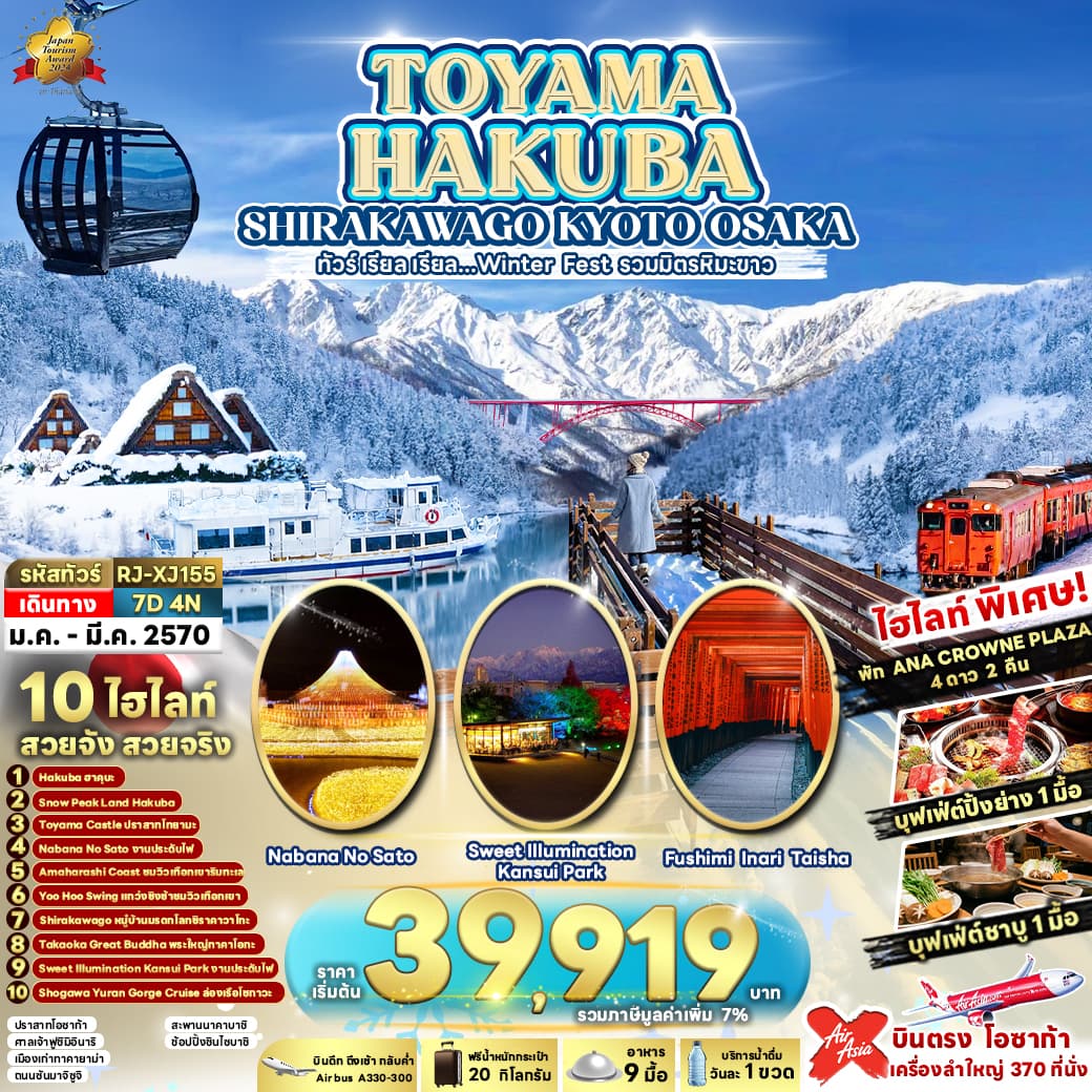 ทัวร์ฮาคุบะ TOYAMA HAKUBA SHIRAKAWAGO KYOTO OSAKA (XJ) 7วัน 4คืน