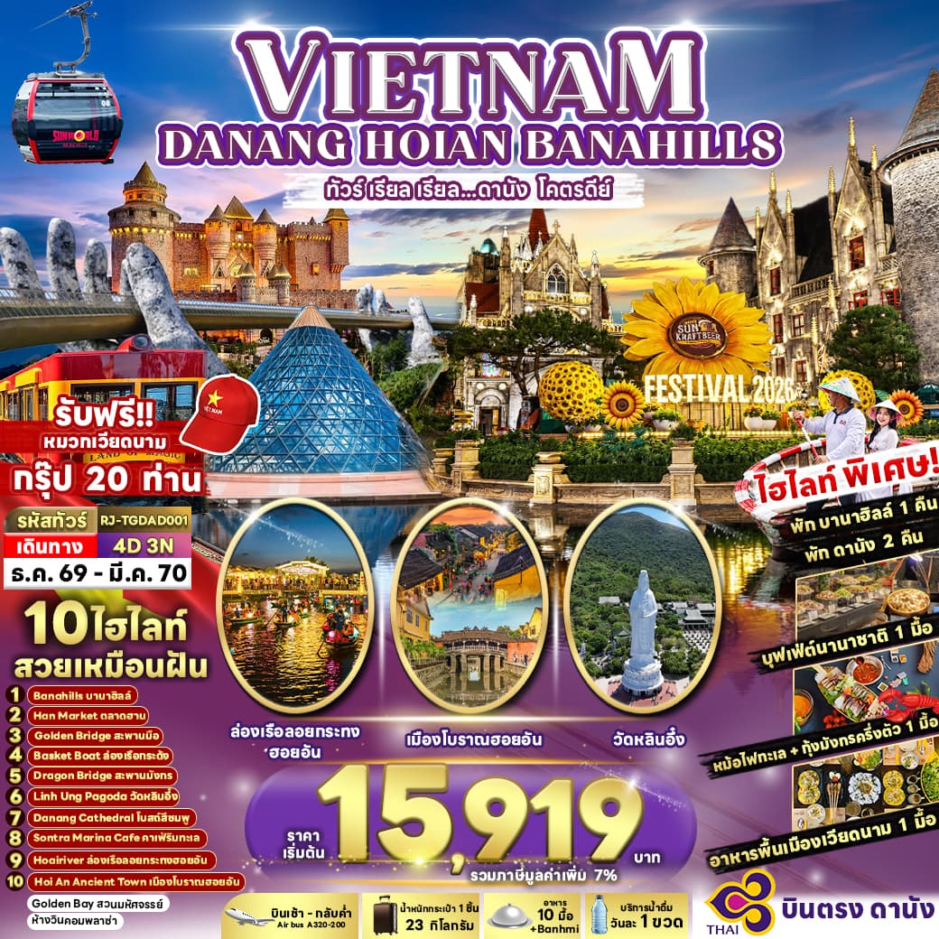 ทัวร์เวียดนาม VIETNAM DANANG HOIAN BANAHILLS  4วัน 3คืน (TG)