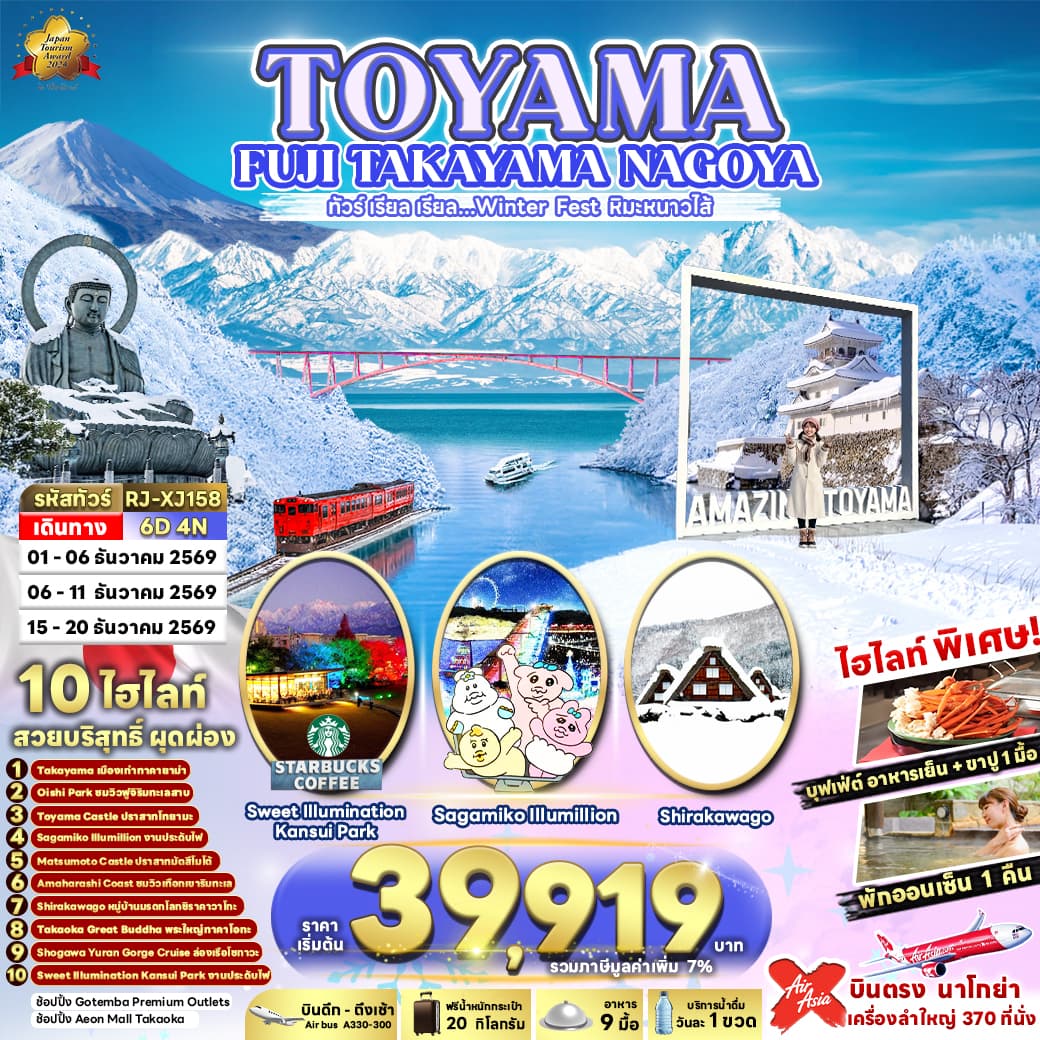 ทัวร์ญี่ปุ่น TOYAMA FUJI TAKAYAMA NAGOYA (XJ) 6วัน 4คืน