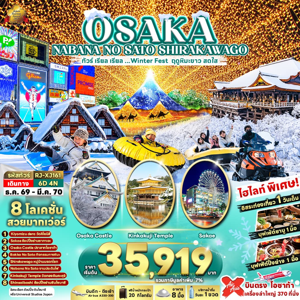 ทัวร์โอซาก้า OSAKA NABANA NO SATO SHIRAKAWAGO (XJ) 6วัน 4คืน