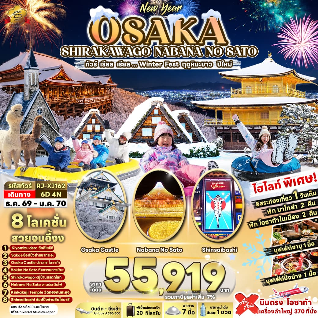 ทัวร์โอซาก้า ปีใหม่ OSAKA SHIRAKAWAGO NABANA NO SATO (XJ) 6วัน 4คืน