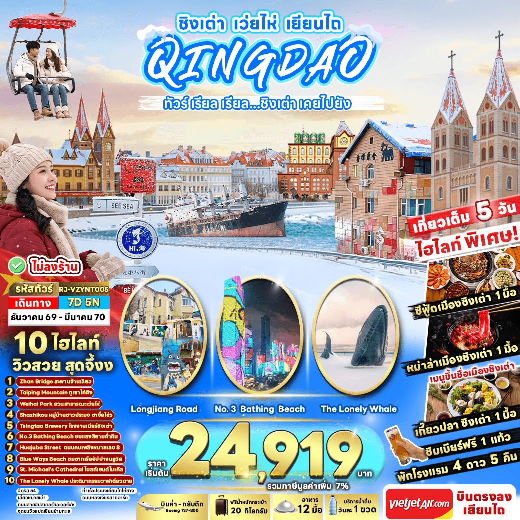 ทัวร์ชิงเต่า QINGDAO WEIHAI YANTAI (VZ) 7วัน 5คืน