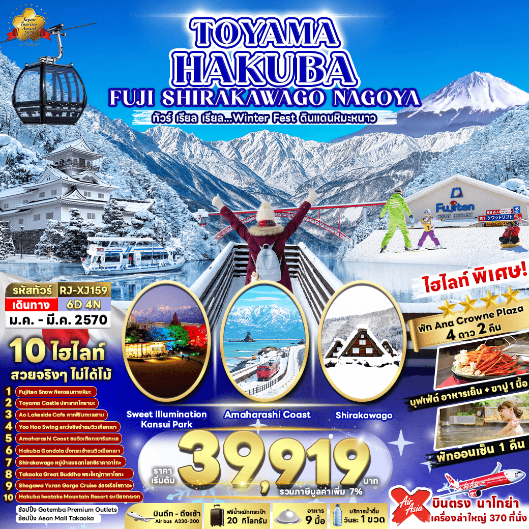 ทัวร์ฮาคุบะ TOYAMA HAKUBA FUJI SHIRAKAWAKO NAGOYA 6วัน 4คืน (XJ)