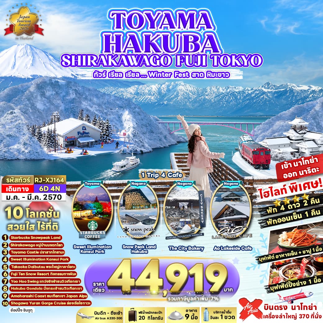 ทัวร์ฮาคุบะ TOYAMA HAKUBA SHIRAKAWAGO FUJI TOKYO (XJ) 6วัน 4คืน