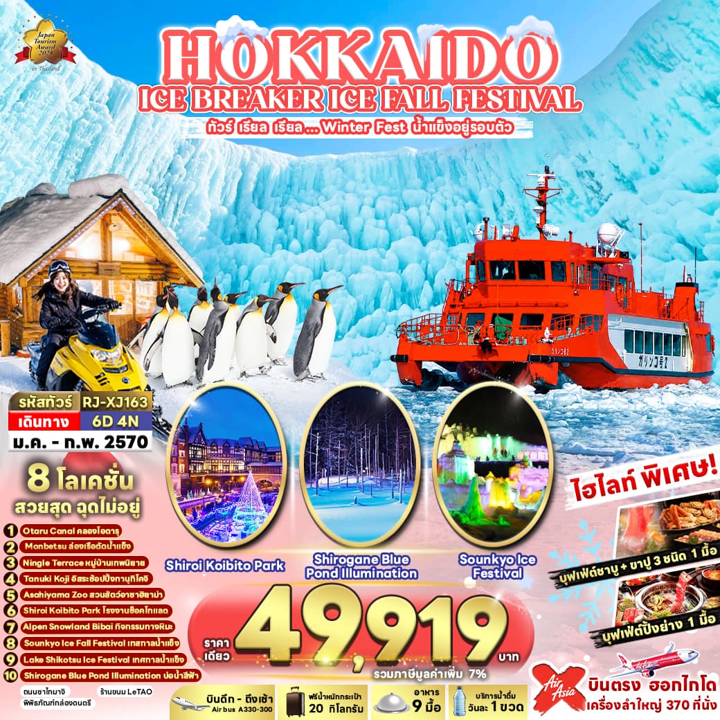 ทัวร์ฮอกไกโด HOKKAIDO  ICE BREAKER ICE FALL FESTIVAL (XJ) 6วัน 4คืน