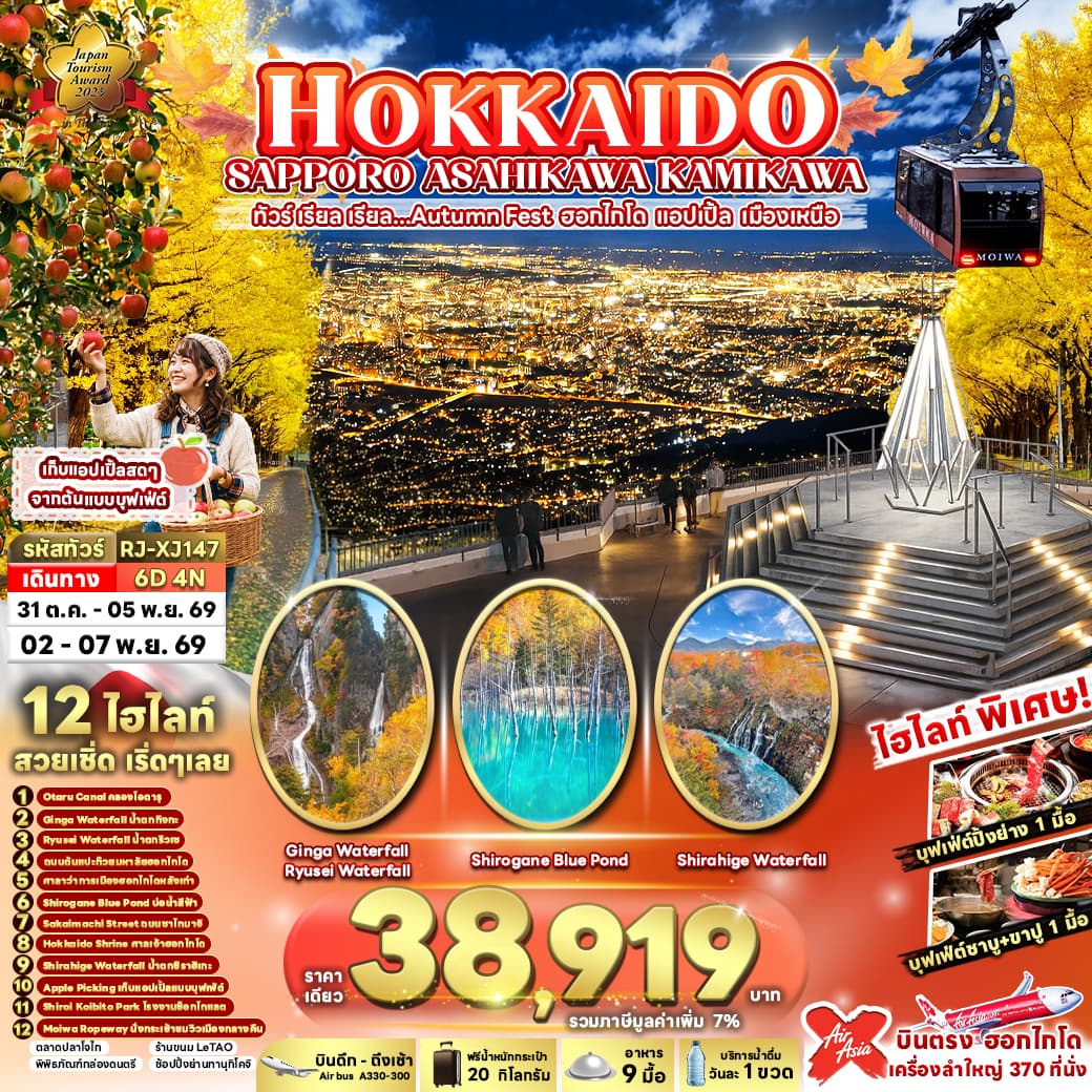 ทัวร์ฮอกไกโด HOKKAIDO SAPPORO ASAHIKAWA KAMIKAWA (XJ) 6วัน 4คืน