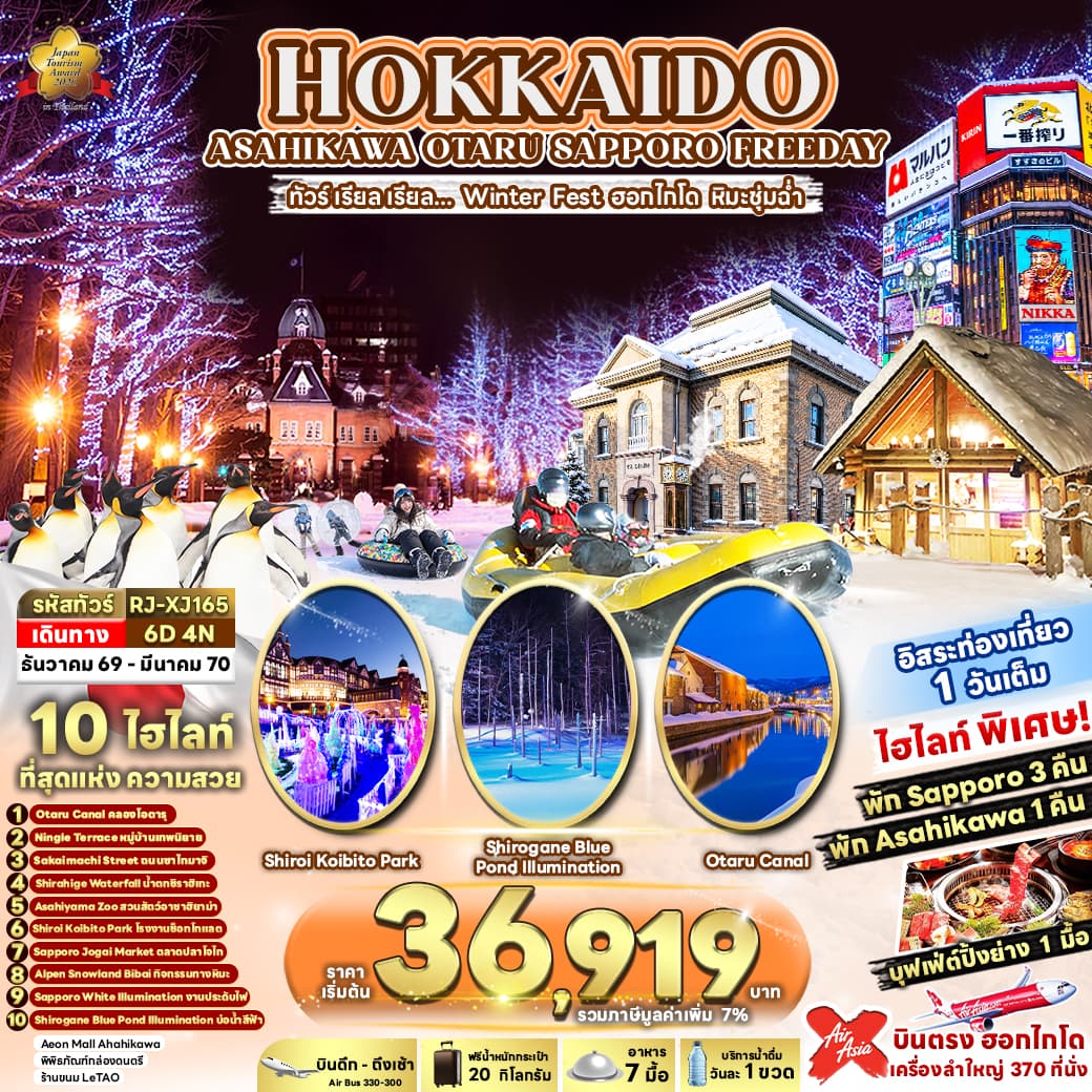 ทัวร์ฮอกไกโด HOKKAIDO ASAHIKAWA OTARU SAPPORO FREEDAY (XJ) 6วัน 4คืน