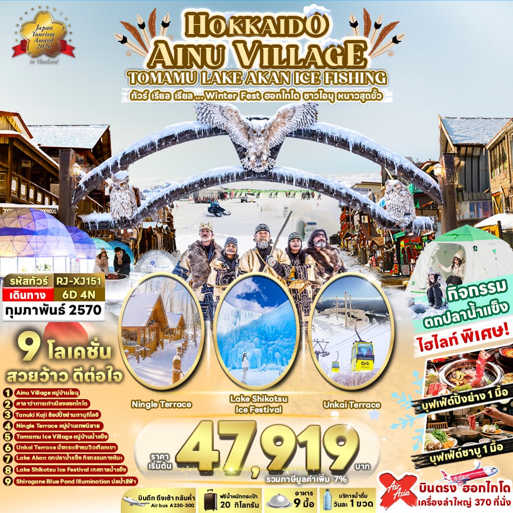 ทัวร์ฮอกไกโด HOKKAIDO AINU VILLAGE TOMAMU LAKE AKAN ICE FISHING (XJ) 6วัน 4คืน
