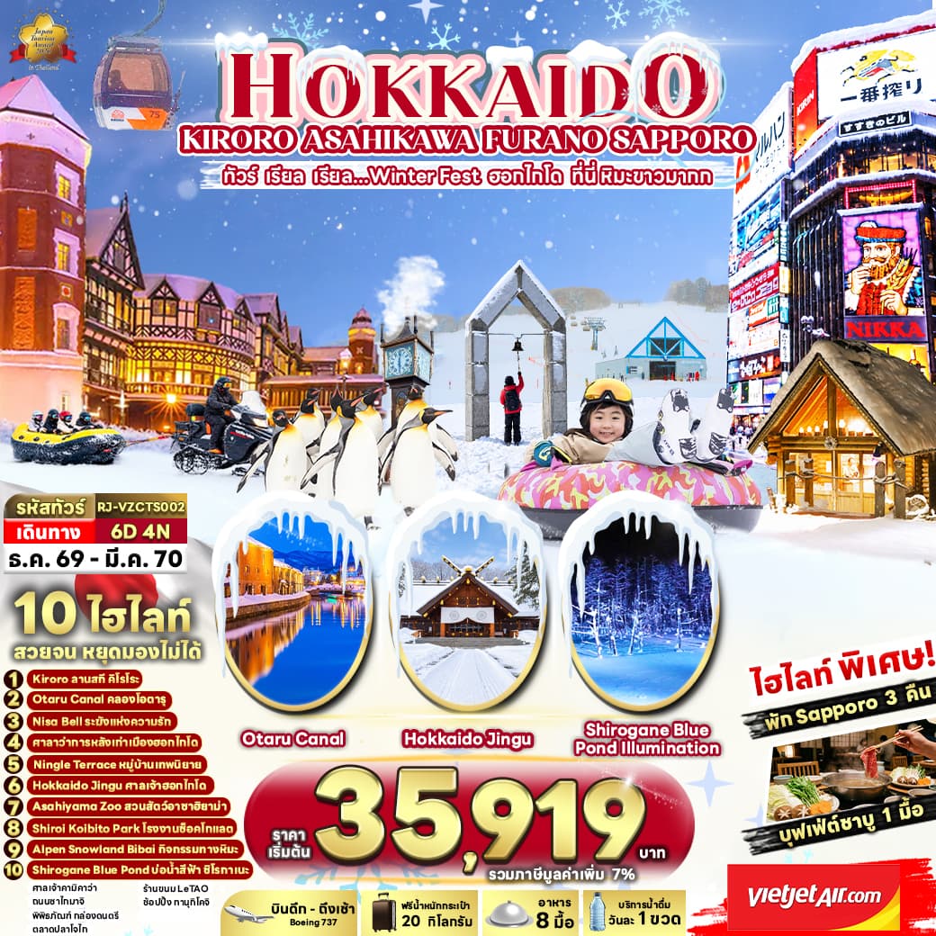 ทัวร์ฮอกไกโด HOKKAIDO KIRORO ASAHIKAWA SAPPORO (VZ) 6วัน 4คืน