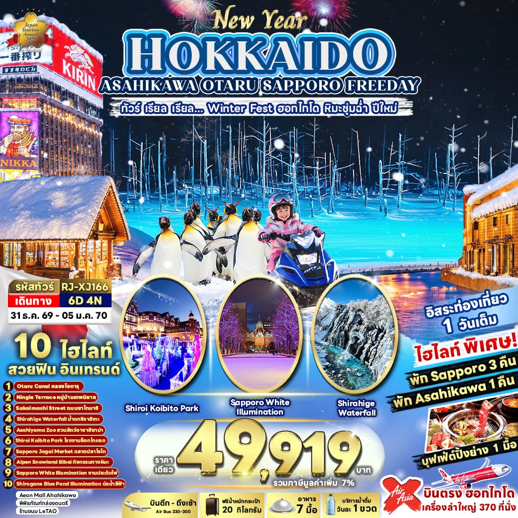 ทัวร์ฮอกไกโด NEW YEAR HOKKAIDO ASAHIKAWA OTARU SAPPORO FREEDAY (XJ) 6วัน 4คืน