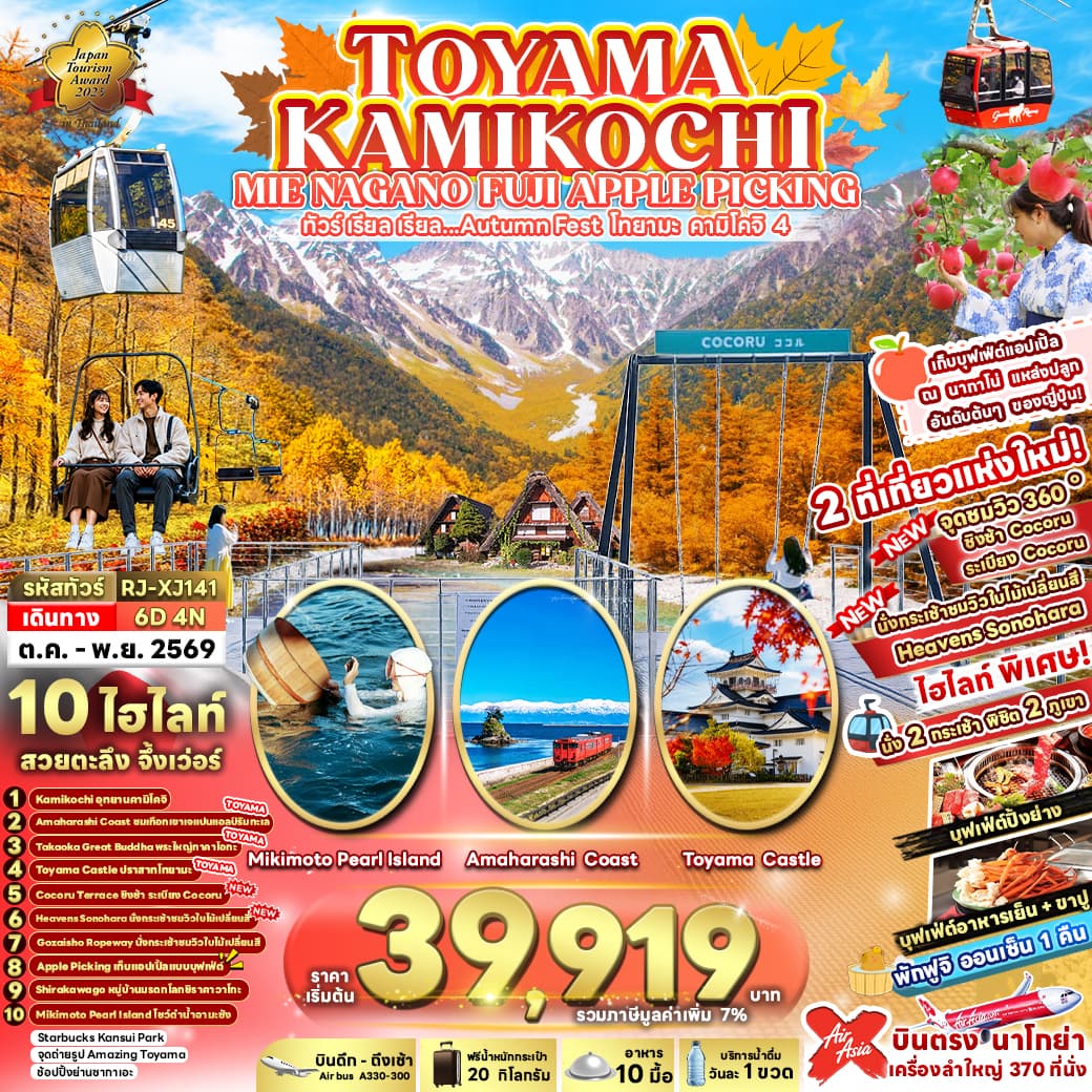 ทัวร์ญี่ปุ่น TOYAMA KAMIKOCHI MIE NAGANO FUJI APPLE PICKING (XJ) 6วัน 4คืน