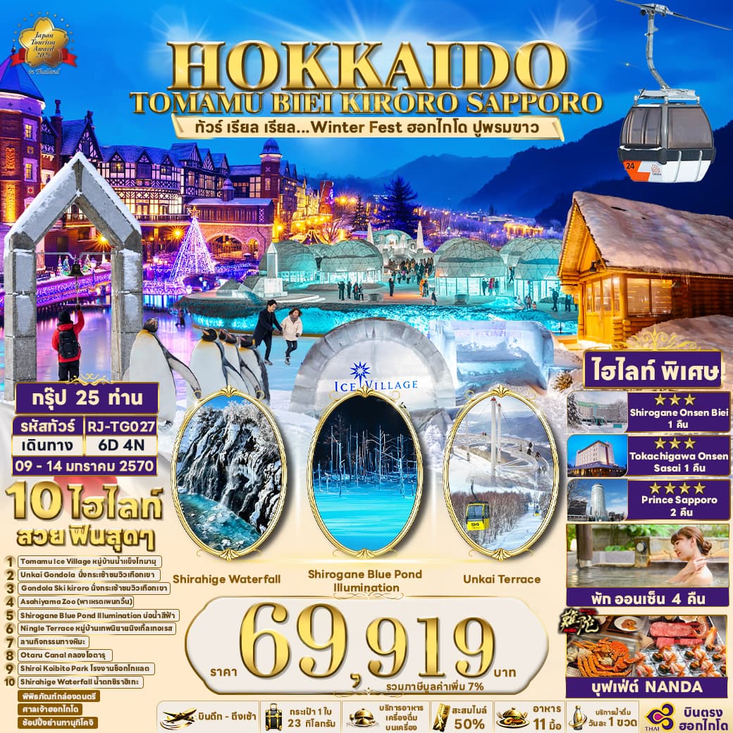 ทัวร์ฮอกไกโด HOKKAIDO TOMAMU BIEI KIRORO SAPPORO (TG) 6วัน 4คืน
