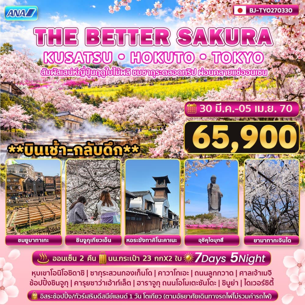 ทัวร์โตเกียว THE BETTER KUSATSU HOKUTO TOKYO SAKURA (NH) 7วัน 5คืน
