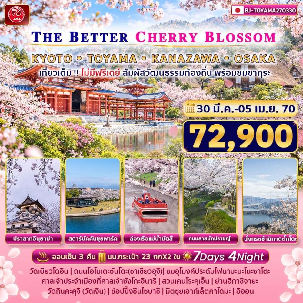 ทัวร์โอซาก้า นาโกย่า THE BETTER KYOTO TOYAMA KANAZAWA OSAKA (JL) 7วัน 4คืน
