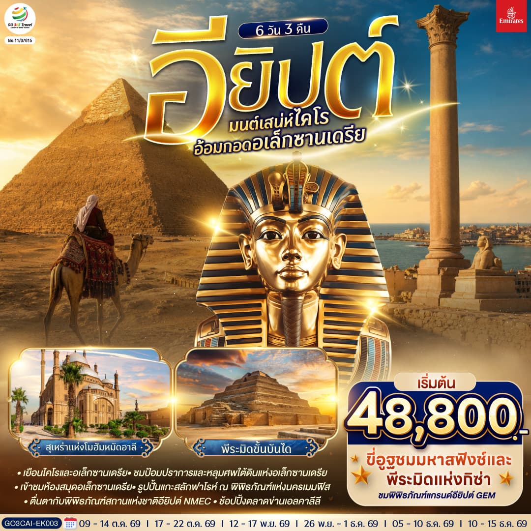 ทัวร์อียิปต์ มนต์เสน่ห์ไคโร อ้อมกอดอเล็กซานเดรีย (EK) 6วัน 3คืน