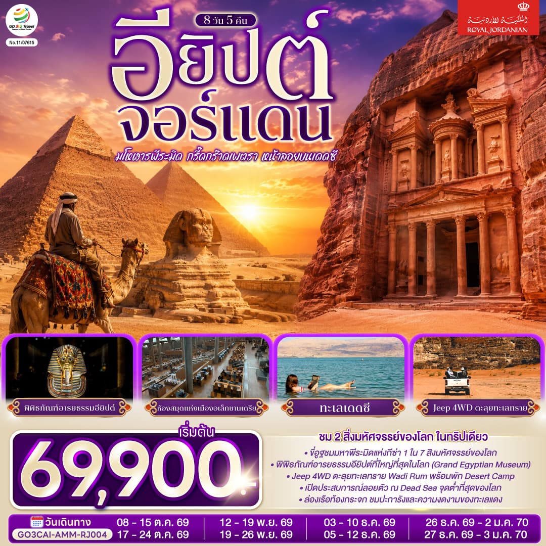 ทัวร์อียิปต์ จอร์แดน EGYPT JORDAN มโหฬารพีระมิด กรี๊ดกร๊าดเพตรา หน้าลอยบนเดดซี (RJ) 8วัน 5คืน