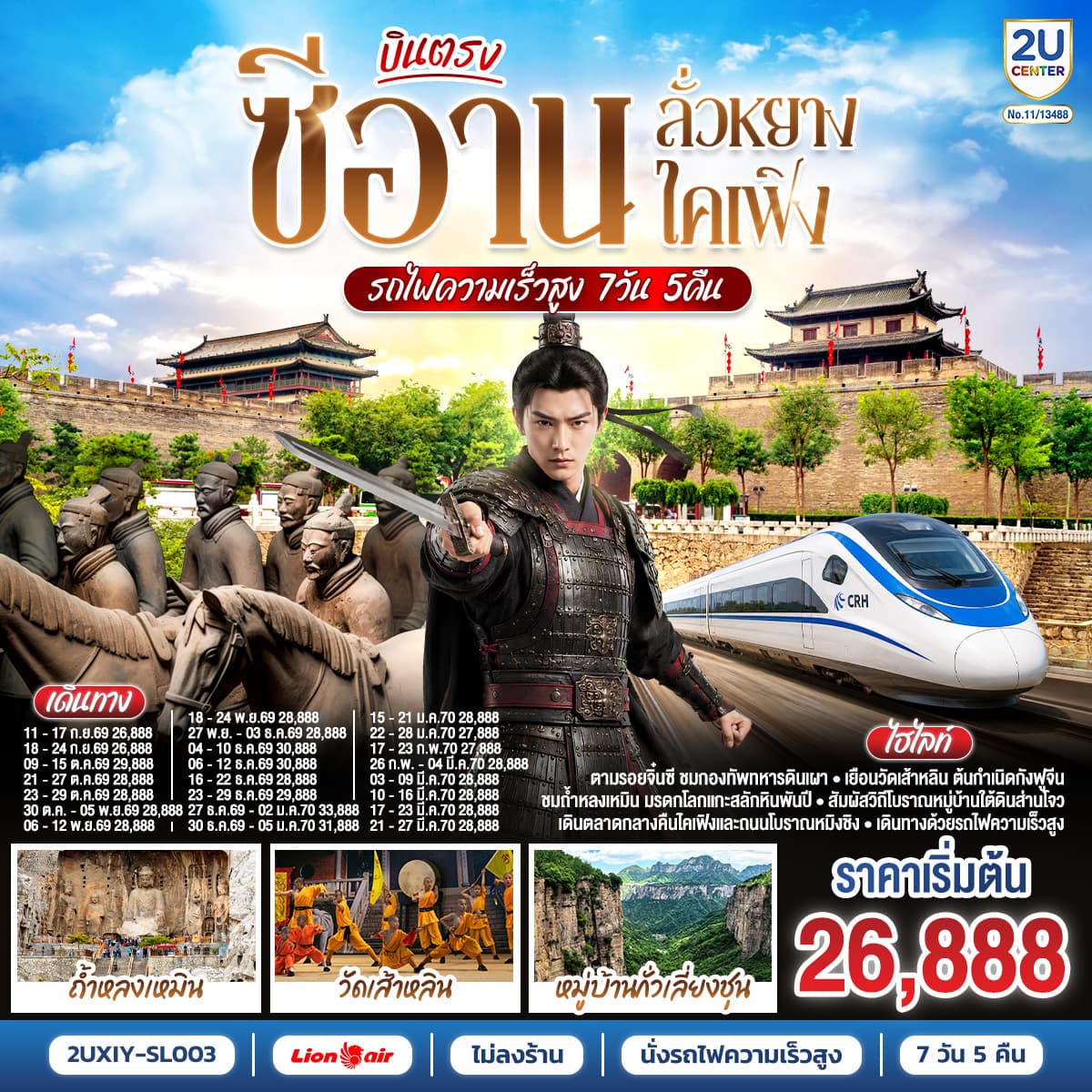 ทัวร์ซีอาน บินตรงซีอาน ลั่วหยาง ไคเฟิง (SL) 7วัน 5คืน