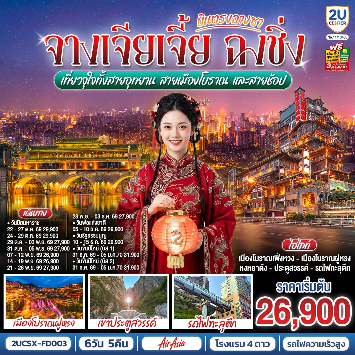ทัวร์จางเจียเจี้ย ฉงชิ่ง เที่ยวจุใจทั้งสายอุทยาน สายเมืองโบราณ และสายช้อป (FD) 6วัน 5คืน