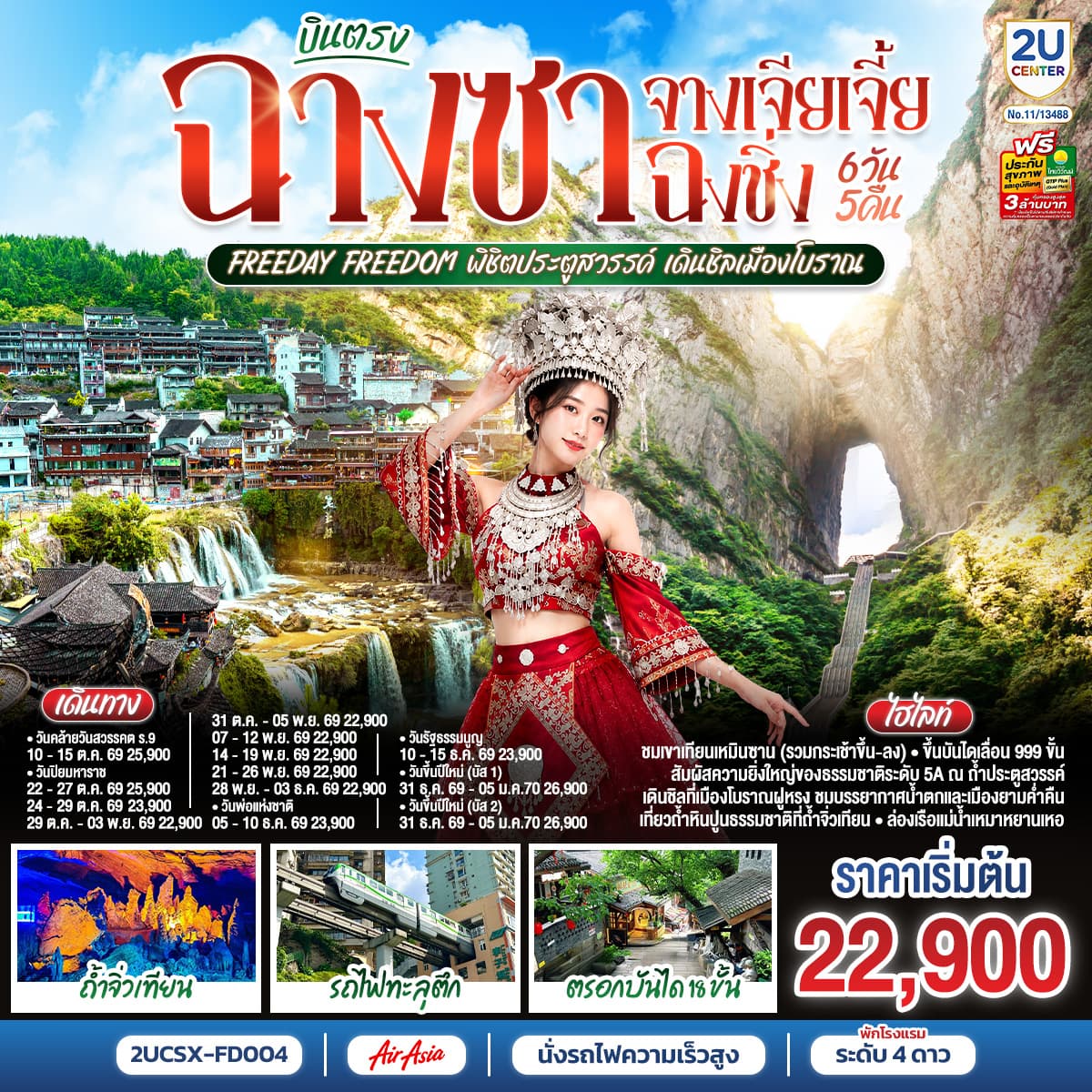 ทัวร์จางเจียเจี้ย ฉงชิ่ง Freeday Freedom พิชิตประตูสวรรค์ เดินชิลเมืองโบราณ (FD) 6วัน 5คืน