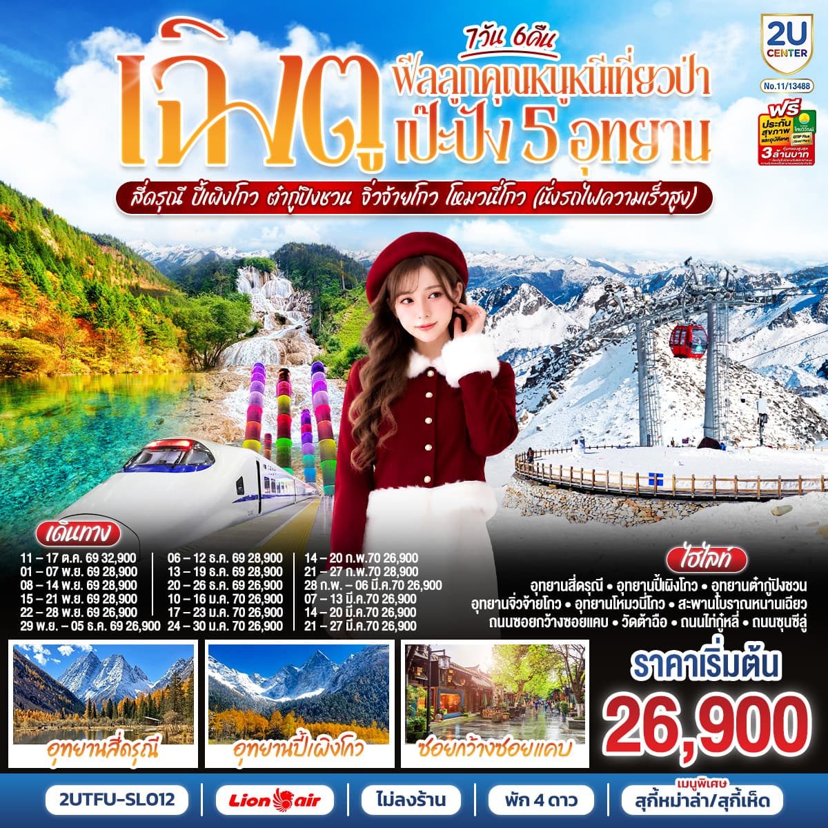 ทัวร์เฉิงตู…ฟีลลูกคุณหนูหนีเที่ยวป่า เป๊ะปัง 5 อุทยาน สี่ดรุณี ปี้เผิงโกว ต๋ากู่ปิงชวน จิ่วจ้ายโกว โหมวหนี่โกว (SL) 7วัน 6คืน