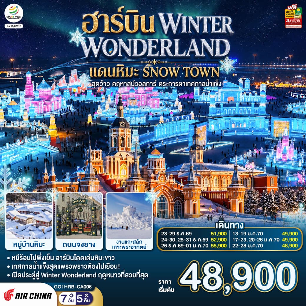 ทัวร์ฮาร์บิน WINTER WONDERLAND แดนหิมะ SNOW TOWN สุดว้าว คฤหาสน์วอลการ์ ตระการตาเทศกาลน้ำแข็ง (CA) 7วัน 5คืน