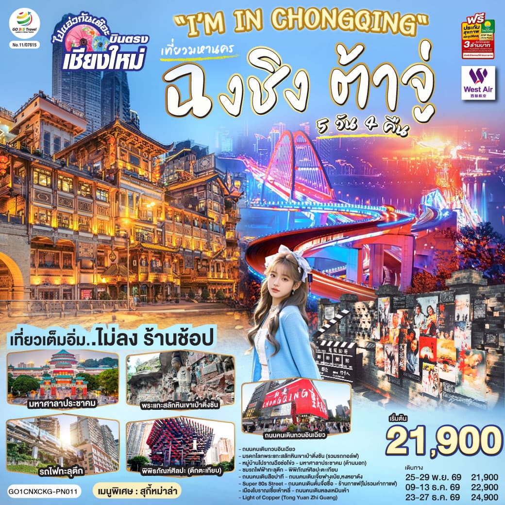 ทัวร์ฉงชิ่ง บินตรงเชียงใหม่ I'M IN CHONGQING เที่ยวมหานครฉงชิง ต้าจู๋ (PN) 5วัน 4คืน
