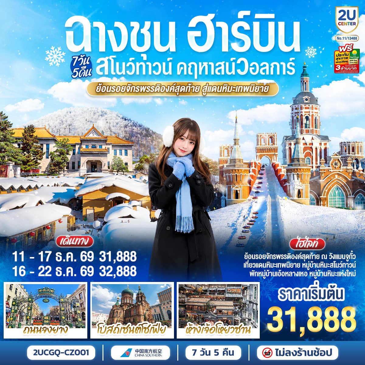 ทัวร์ฮาร์บิน ฉางชุน สโนว์ทาวน์ คฤหาสน์วอลการ์  ย้อนรอยจักรพรรดิองค์สุดท้าย สู่แดนหิมะเทพนิยาย (CZ) 7วัน 5คืน