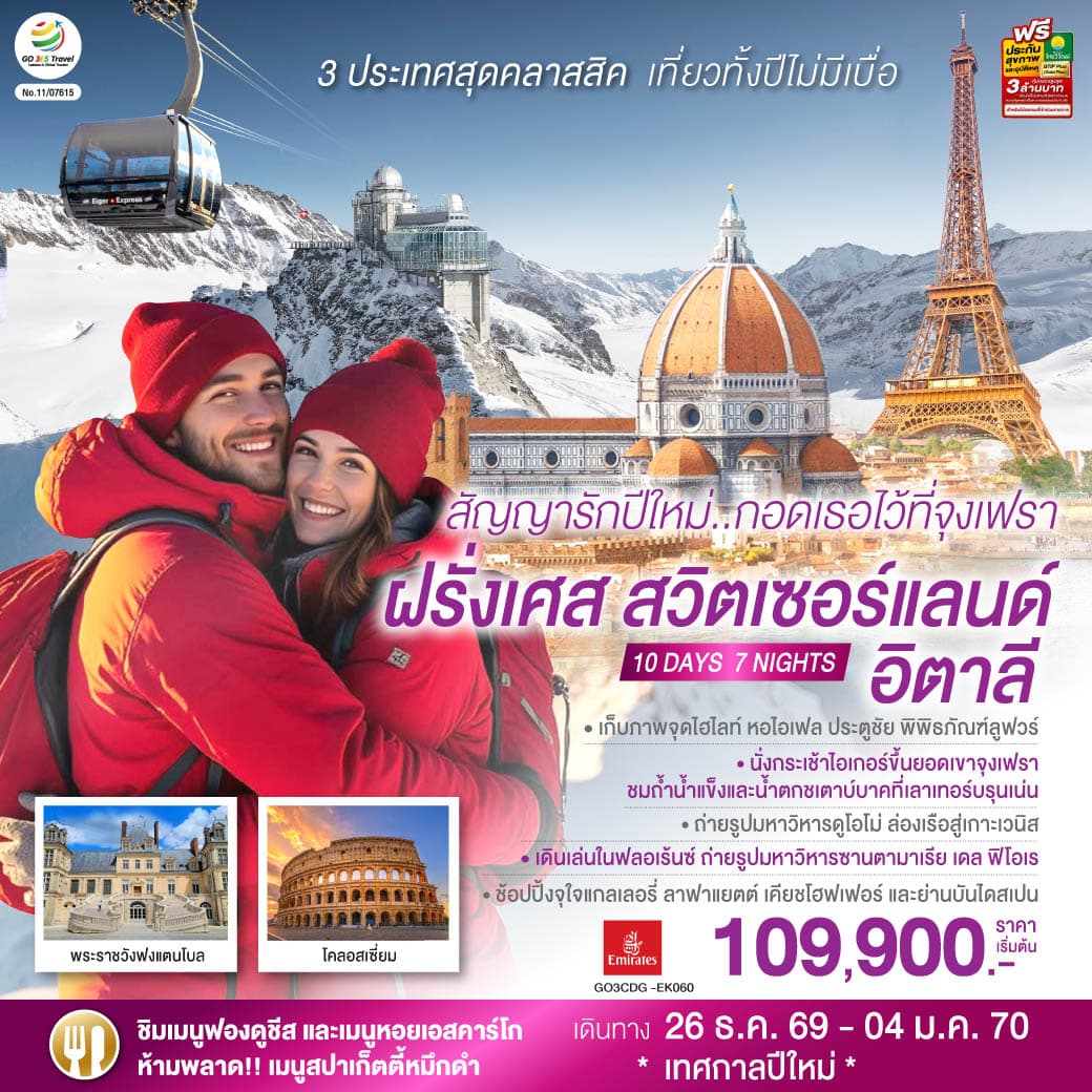ทัวร์ยุโรป สัญญารักปีใหม่..กอดเธอไว้ที่จุงเฟรา ฝรั่งเศส สวิตเซอร์แลนด์ อิตาลี (EK) 10วัน 7คืน