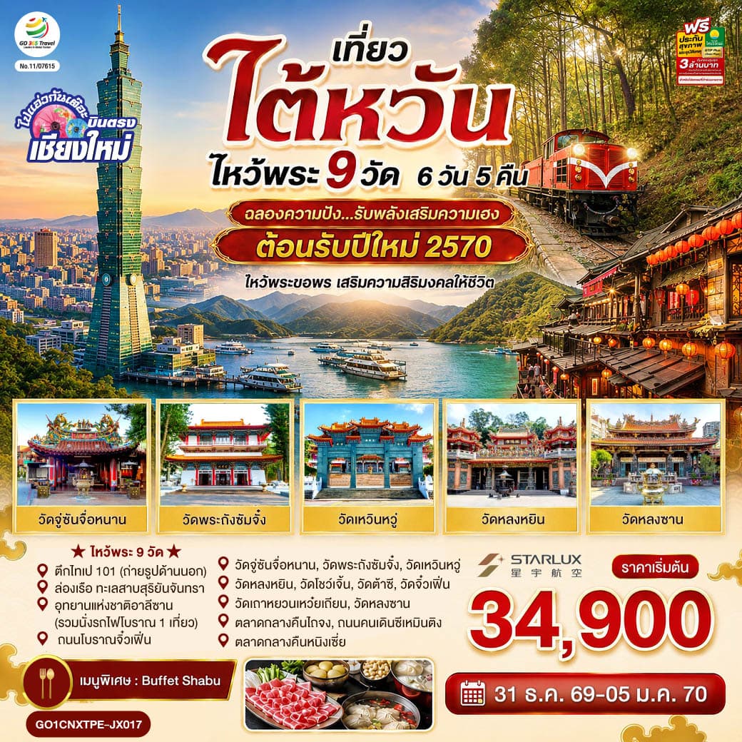 ทัวร์ไต้หวัน บินตรงเชียงใหม่  ไหว้พระ 9 วัด  ฉลองความปัง ...รับพลังเสริมความเฮง  ต้อนรับปีใหม่ 2570 (JX) 6วัน 5คืน