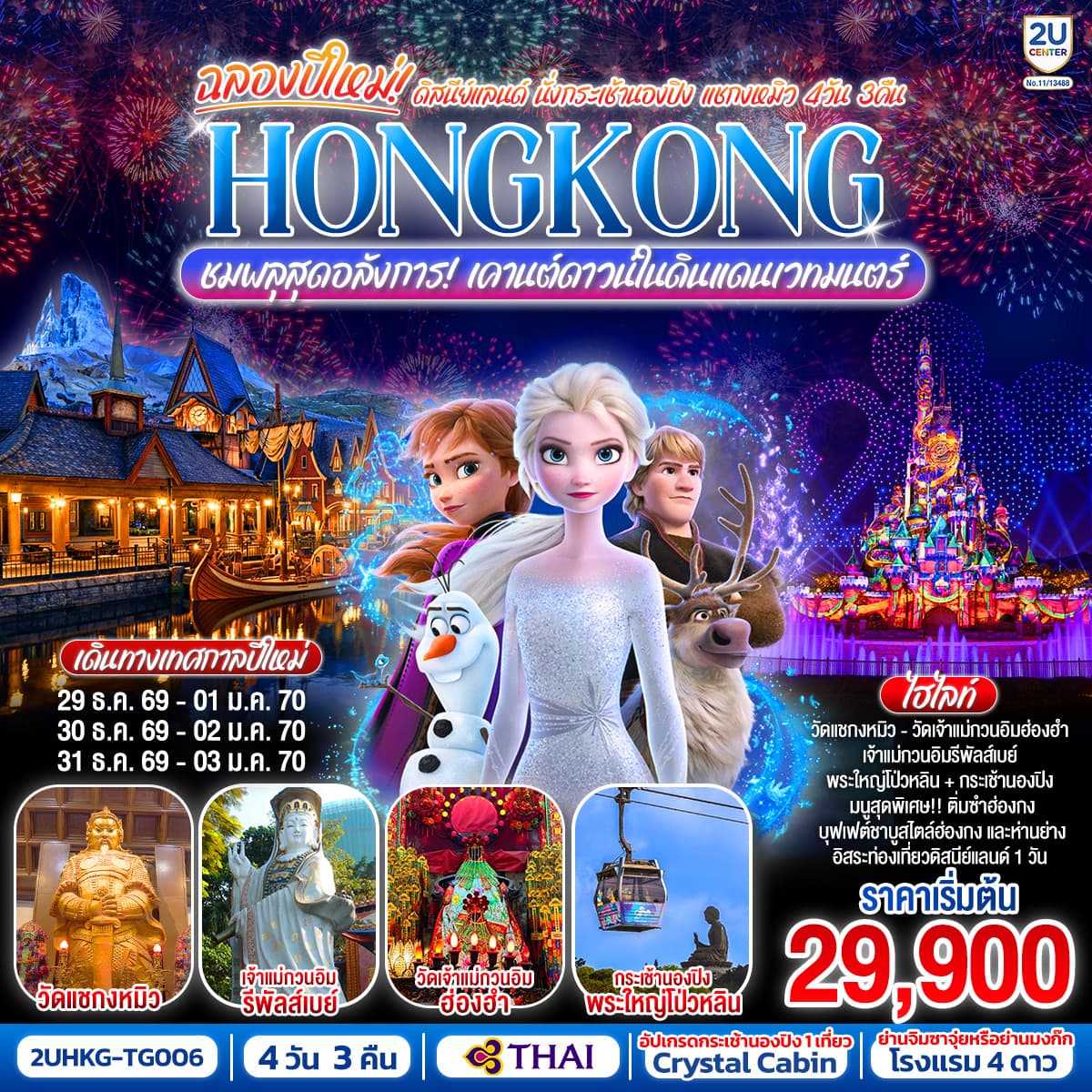 ทัวร์ฮ่องกง HONGKONG ดิสนีย์แลนด์ นั่งกระเช้านองปิง แชกงหมิว ชมพลุสุดอลังการเคานต์ดาวน์ในดินแดนเวทมนตร์ (ฟรีเดย์) (TG) 4วัน 3คืน