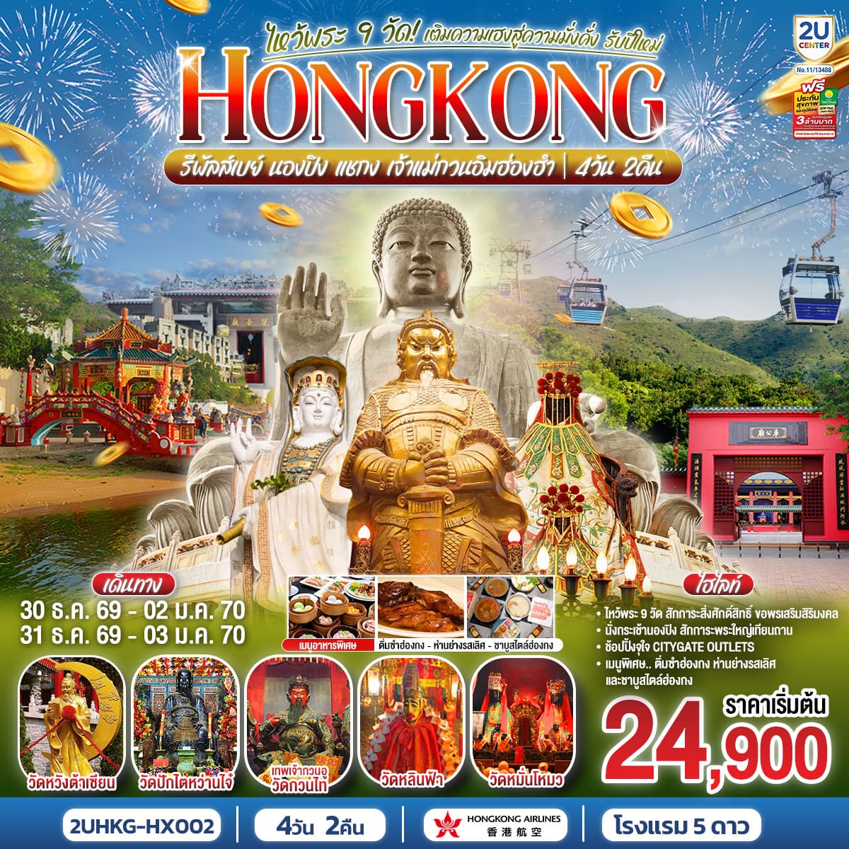 ทัวร์ฮ่องกง HONGKONG ไหว้พระ 9 วัด นองปิง รีพลัสเบย์ เติมความเฮงสู่ความมั่งคั่ง รับปีใหม่ 2570 (HX) 4วัน 2คืน