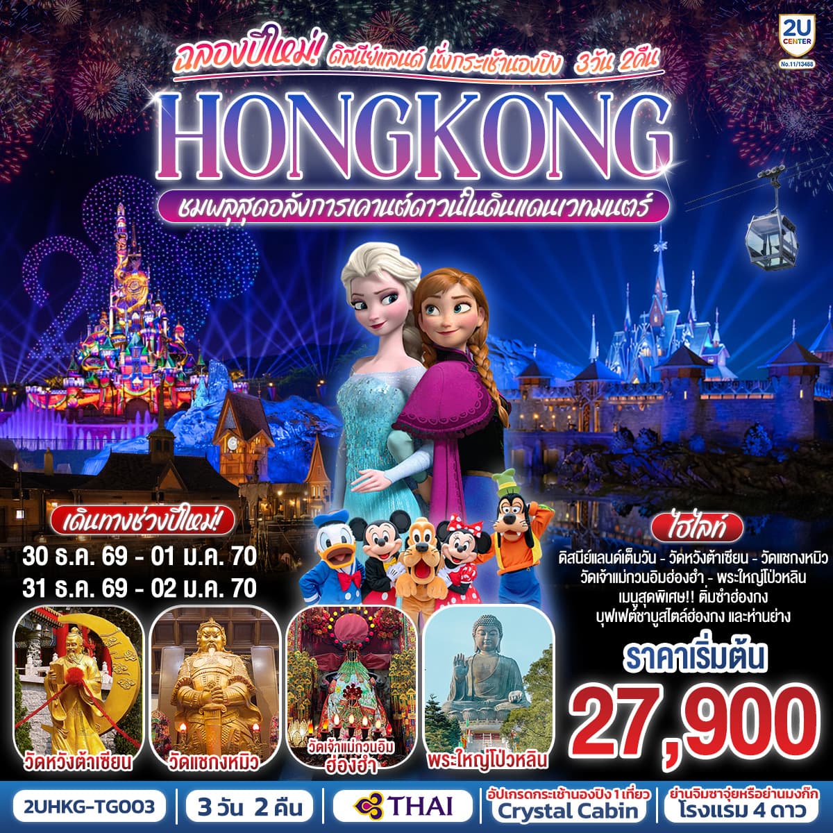 ทัวร์ฮ่องกง HONGKONG ดิสนีย์แลนด์ นั่งกระเช้านองปิง ฉลองปีใหม่ ชมพลุสุดอลังการเคานต์ดาวน์ในดินแดนเวทมนตร์  (TG) 3วัน 2คืน