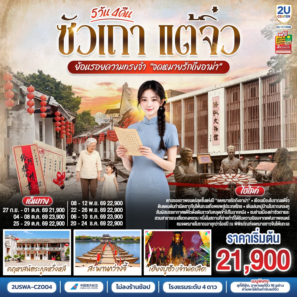 ทัวร์ซัวเถา แต้จิ๋ว 5 วัน 4 คืน ย้อนรอยความทรงจำ “จดหมายรักถึงอาม่า” *ไม่ลงร้านช้อป* โดยสายการบิน CHINA SOUTHERN (CZ)