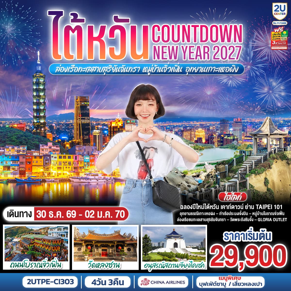 ทัวร์ไต้หวัน...Countdown NEW YEAR 2027 ล่องเรือทะเลสาบสุริยันจันทรา หมู่บ้านจิ่วเฟิ่น อุทยานเกาะเหอผิง (CI) 4วัน 3คืน