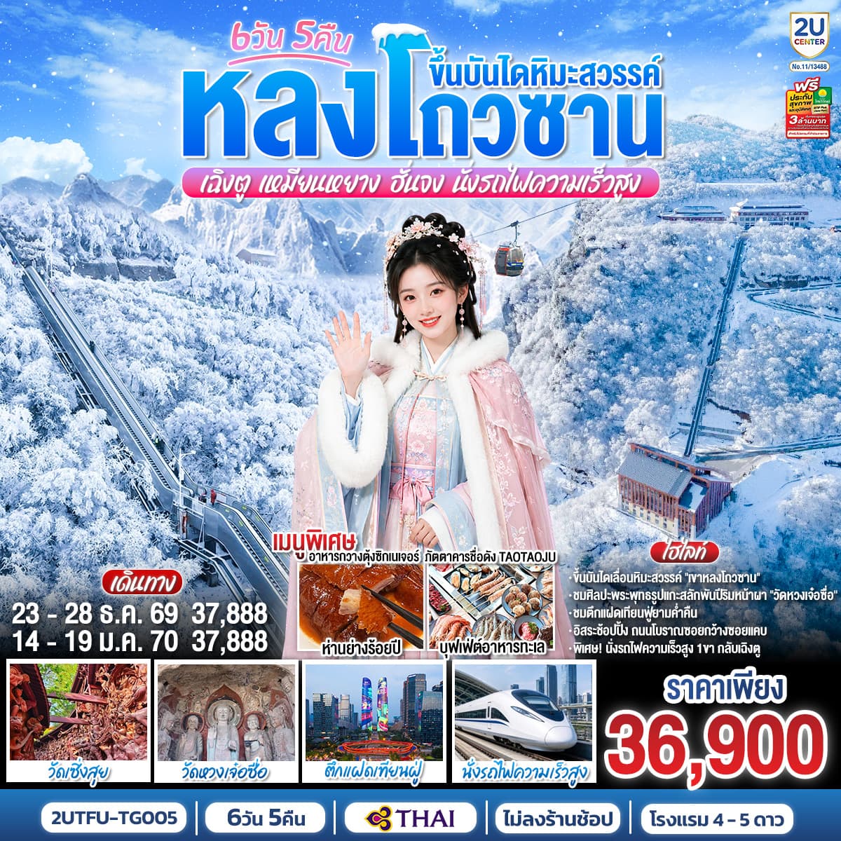 ทัวร์เฉิงตู หลงโถวซาน ขึ้นบันไดหิมะสวรรค์ เหมียนหยาง ฮั่นจง (TG) 6วัน 5คืน