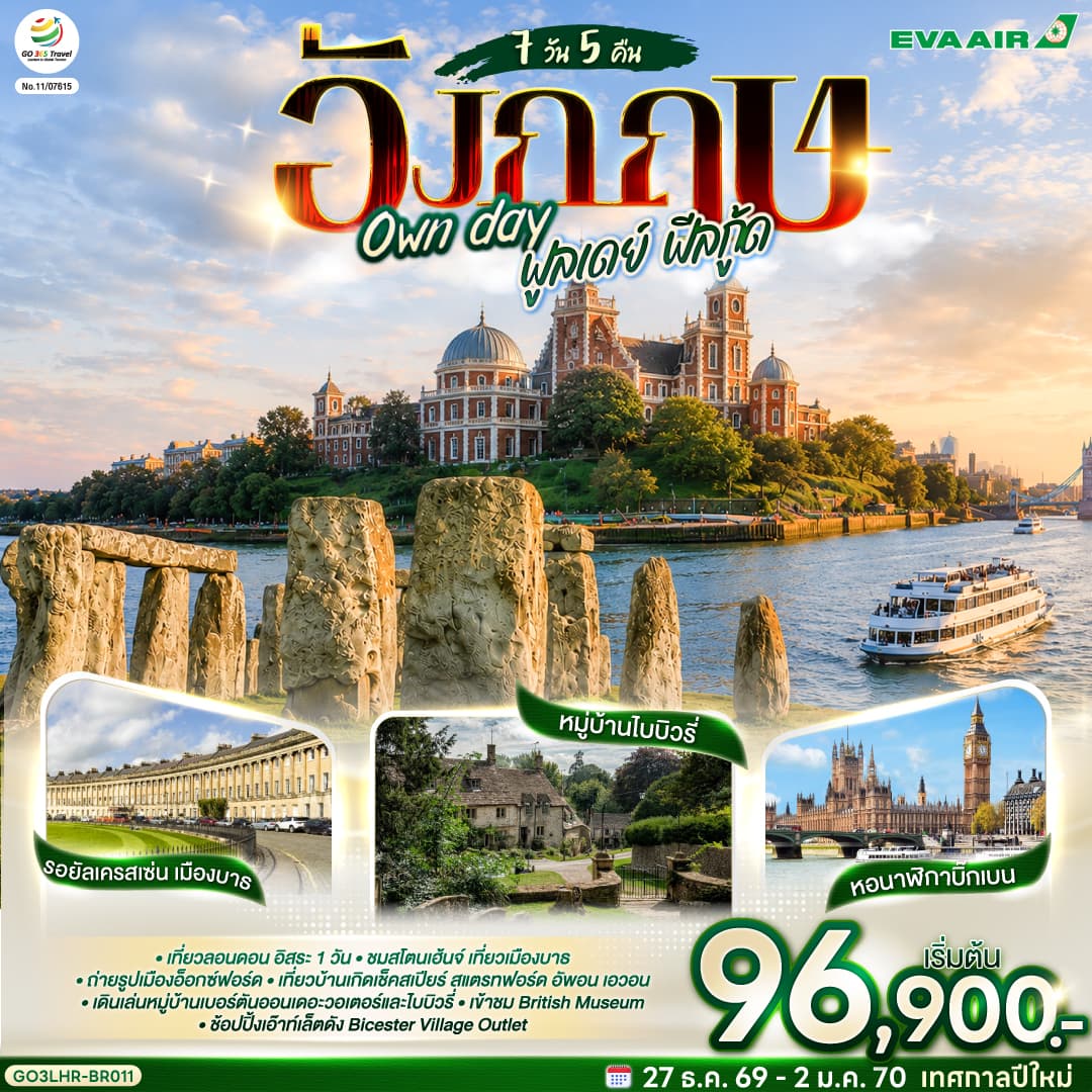 ทัวร์อังกฤษ Own day ฟูลเดย์ ฟีลกู้ด อังกฤษ (BR) 7วัน 5คืน