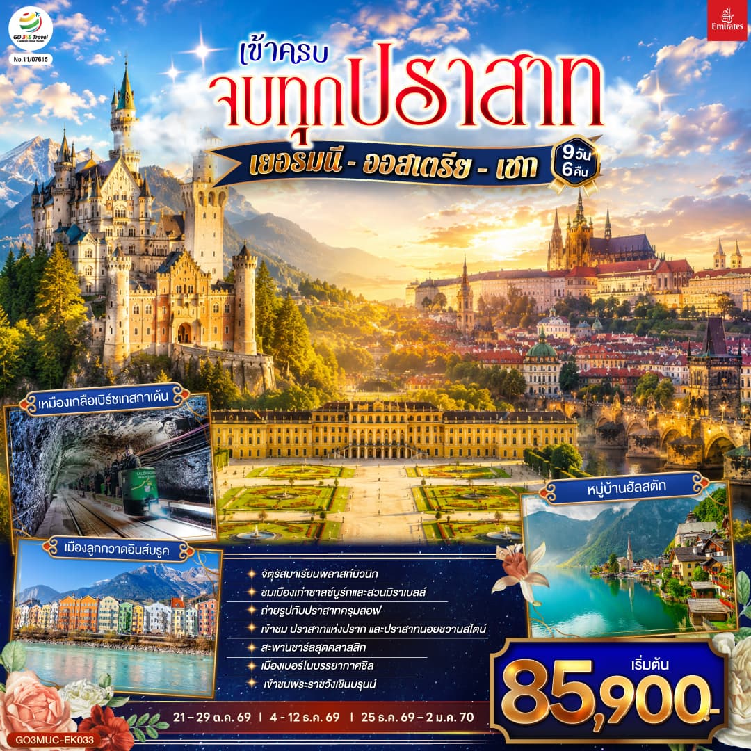 ทัวร์ยุโรป เข้าครบ จบทุกปราสาท เยอรมนี  ออสเตรีย เชก (EK) 9วัน 6คืน