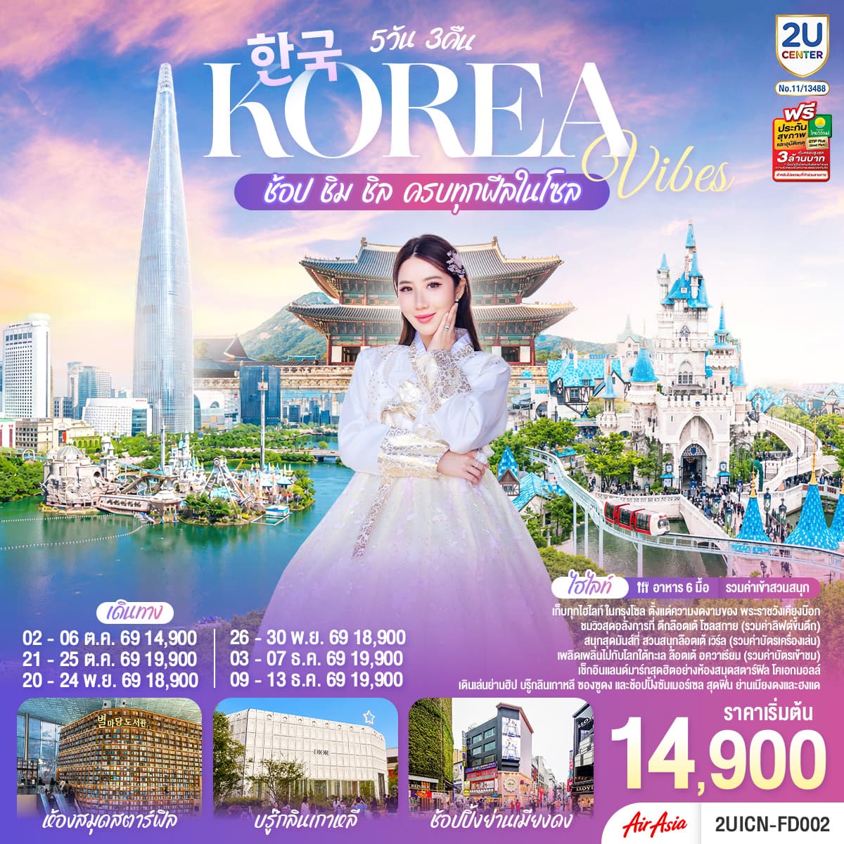 ทัวร์เกาหลี KOREA VIBES ช้อป ชิม ชิล ครบทุกฟีลในโซล (FD) 5วัน 3คืน