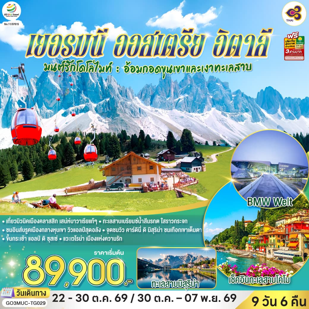 ทัวร์ยุโรป GERMANY AUSTRIA ITALY มนต์รักโดโลไมท์ อ้อมกอดขุนเขาและเงาทะเลสาบ (TG) 9วัน 6คืน